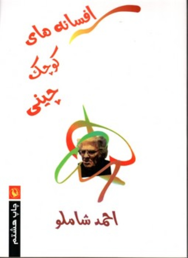 تصویر  افسانه های کوچک چینی (رقعی-شمیز)